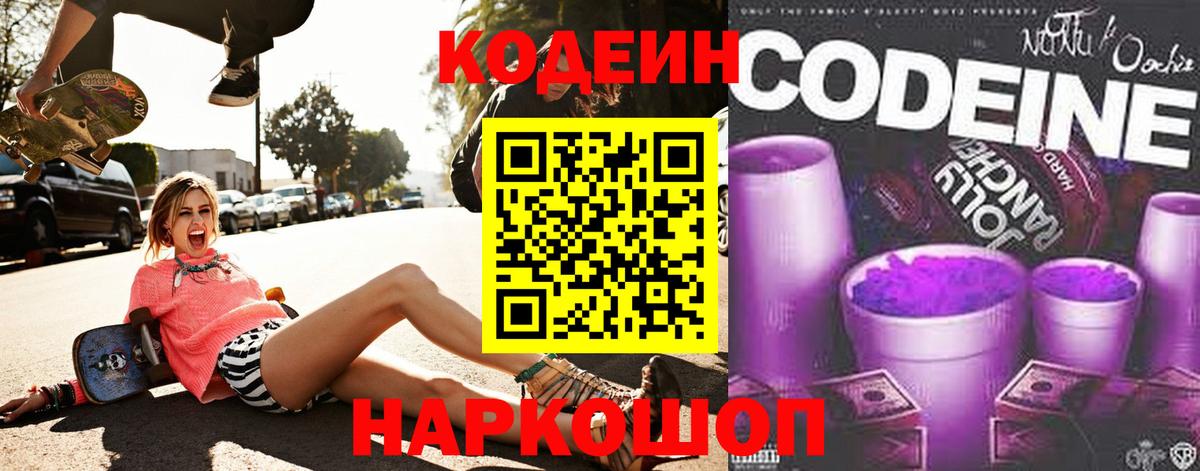 Codein Purple Drank  Codein напиток Lean (лин)  Вход с VPN  Сургут 